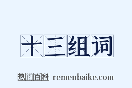 十三组词是什么意思的图片